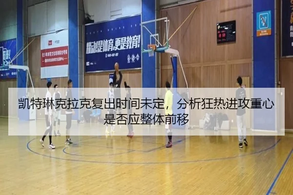 凯特琳克拉克复出时间未定，分析狂热进攻重心是否应整体前移
