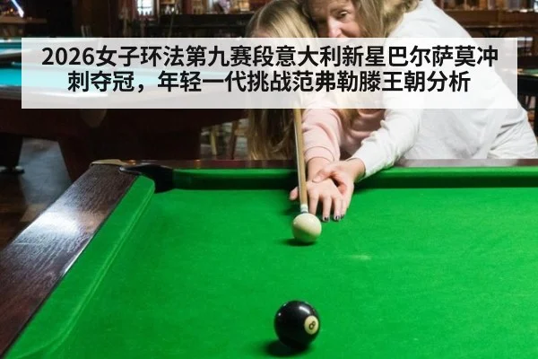 2026女子环法第九赛段意大利新星巴尔萨莫冲刺夺冠,年轻一代挑战范弗勒滕王朝分析