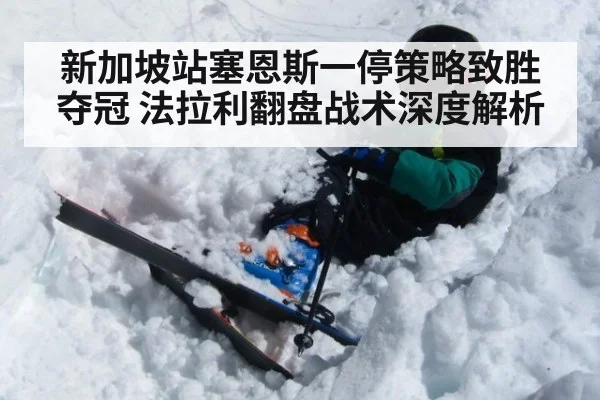 新加坡站塞恩斯一停策略致胜夺冠 法拉利翻盘战术深度解析