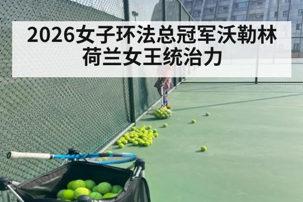 2026女子环法总冠军沃勒林荷兰女王统治力