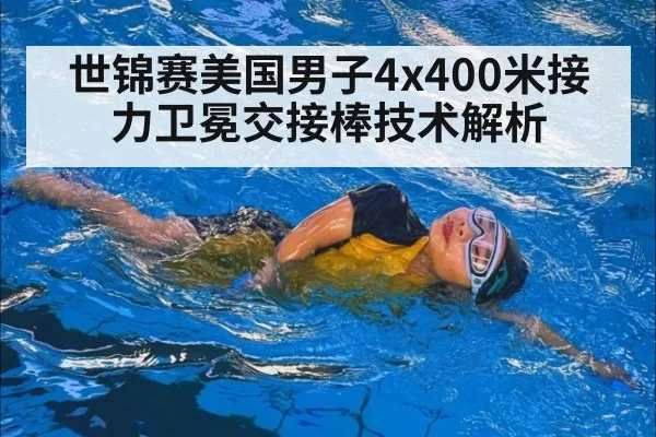 世锦赛美国男子4x400米接力卫冕交接棒技术解析