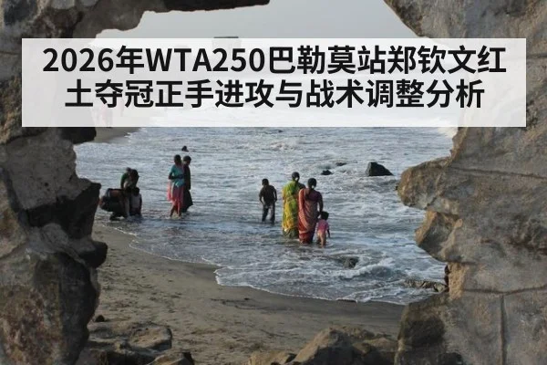 2026年WTA250巴勒莫站郑钦文红土夺冠正手进攻与战术调整分析