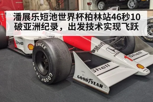 潘展乐短池世界杯柏林站46秒10破亚洲纪录,出发技术实现飞跃