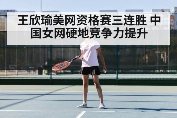 王欣瑜美网资格赛三连胜 中国女网硬地竞争力提升