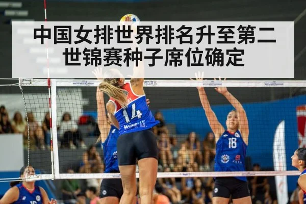 中国女排世界排名升至第二 世锦赛种子席位确定