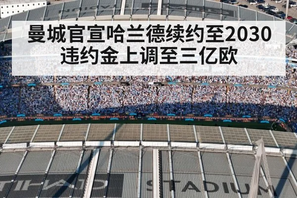 曼城官宣哈兰德续约至2030 违约金上调至三亿欧