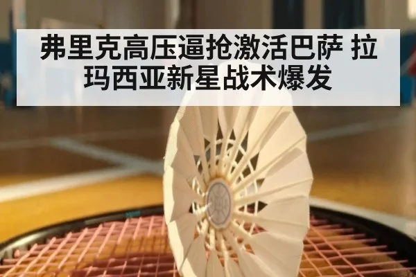 弗里克高压逼抢激活巴萨 拉玛西亚新星战术爆发